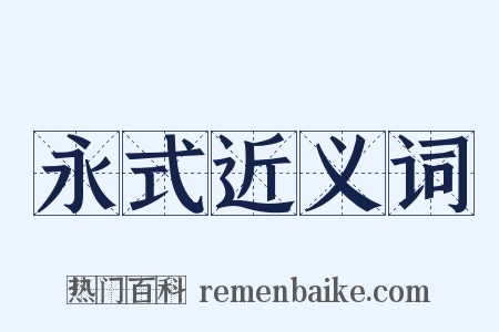 永式近义词是什么意思的图片